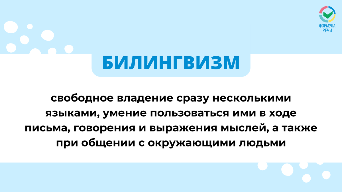 Два языка и один ребёнок: кто такие билингвы | Логопед онлайн | Формула  речи | Дзен