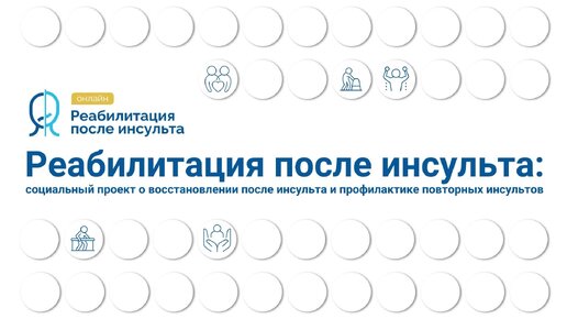 Инсульт: восстановление возможно? Рассказывает доктор Пизов | Восстановление после инсульта