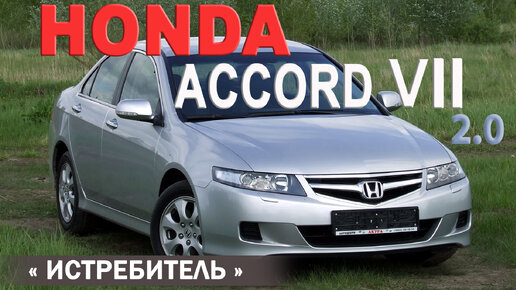 HONDA ACCORD VII рест. обзор AVTOSALONTV