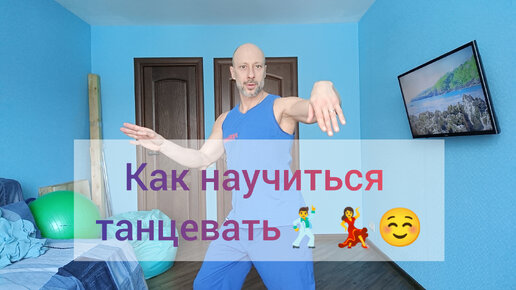 КАК НАУЧИТЬСЯ ТАНЦЕВАТЬ! ТАНЦЫ ДЛЯ ДЕТЕЙ И ВЗРОСЛЫХ. БЕЗ ПРЫЖКОВ!