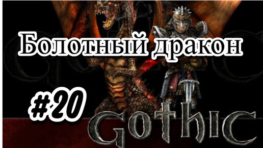 ПРОХОЖДЕНИЕ,БОЛОТНЫЙ ДРАКОН►gothic 2►20