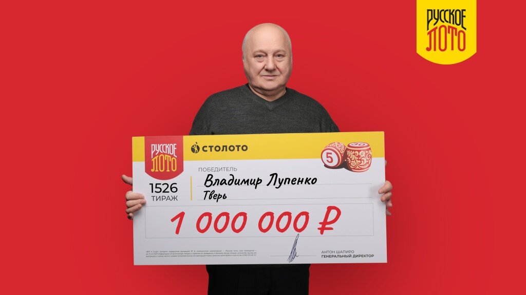 Житель Твери купил один билет «Русского лото» и выиграл в новогоднем розыгрыше 1 миллион рублей