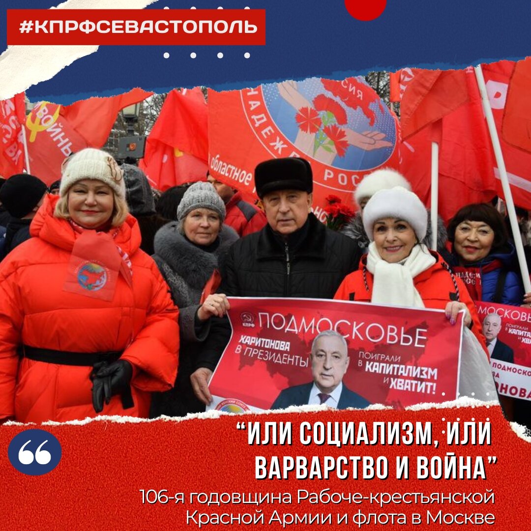 Или социализм, или варварство и война!» 106-я годовщина Рабоче-крестьянской  Красной Армии и флота в Москве | Севастополь КПРФ | Дзен