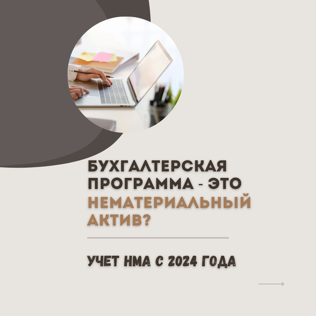 Бухгалтерская программа - это нематериальный актив или нет? Учёт НМА по  новому ФСБУ 14/2022 с 2024 года | Бухгалтером может стать каждый | Дзен