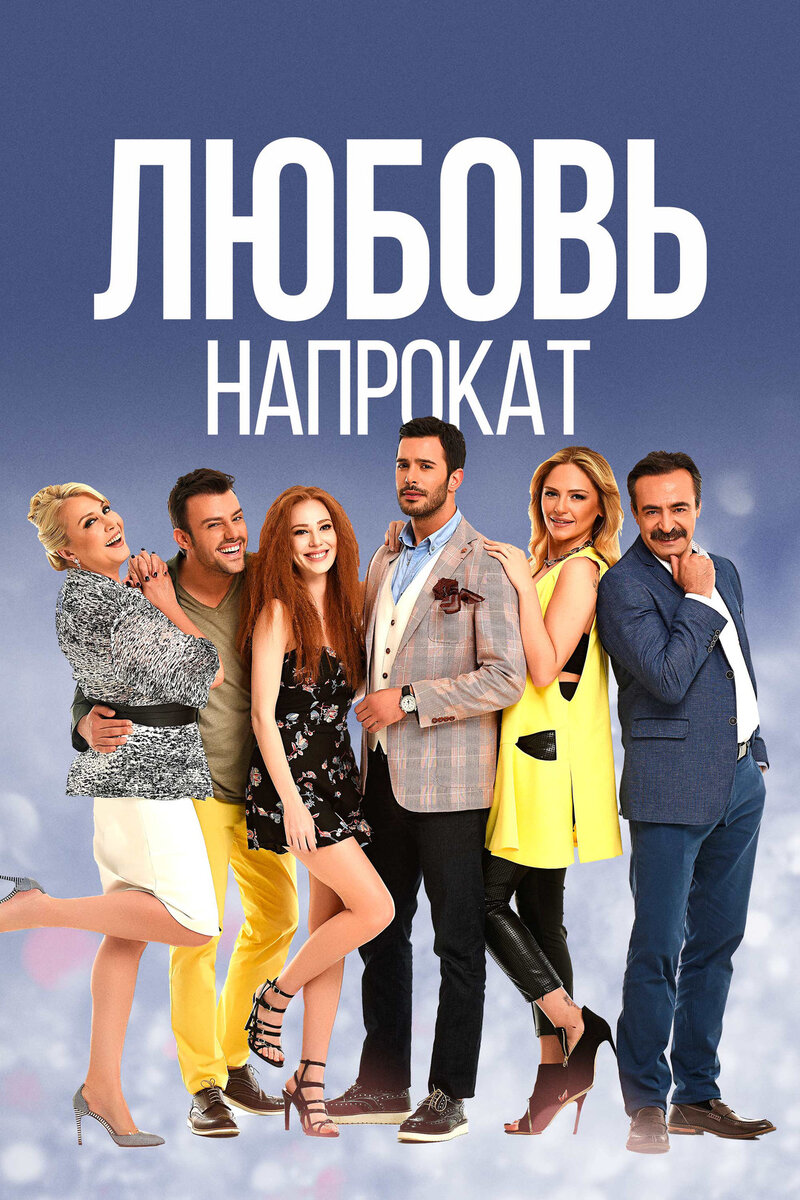 Турецкие сериалы: Любовь напрокат или идеальный ромком для вашего сердца  | Feeling_my_life | Дзен