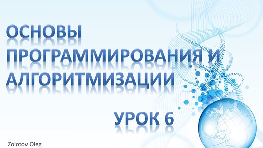 Урок 6 - Основы программирования и алгоритмизации. Внешние Git-репозитории. Отправка/получение изменений в/из удалённого Git-репозиторий.