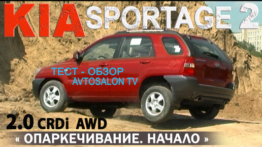 обзор KIA Sportage II (KM) 2.0CRDI 2006/ AVTOSALON TV