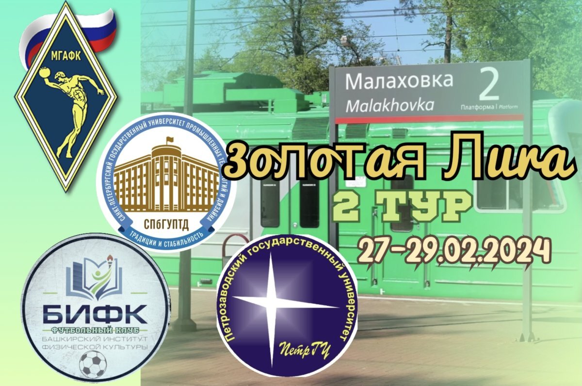    Футзальный БИФК отправляется в Малаховку на игры Чемпионата Золотой лиги