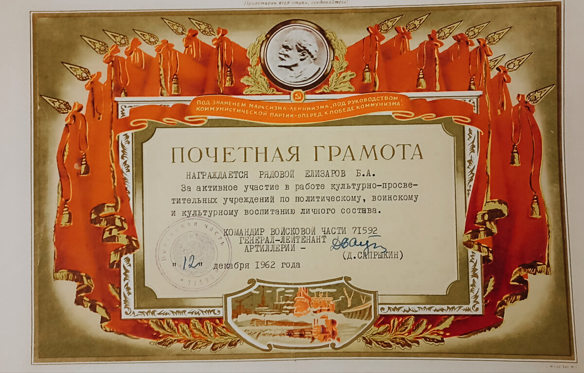 Почетная грамота отцу. Советская Армия 1962 год. Генерал-лейтенант артиллерии Сапрыкин. Просто так такие не дают. Фото из архива автора.