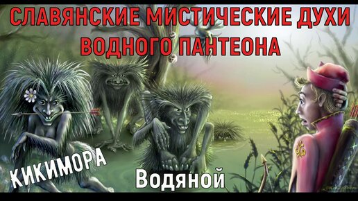 СЛАВЯНСКИЕ МИСТИЧЕСКИЕ ДУХИ ВОДНОГО ПАНТЕОНА. Кикимора, Водяной, Русалка. Гипноз