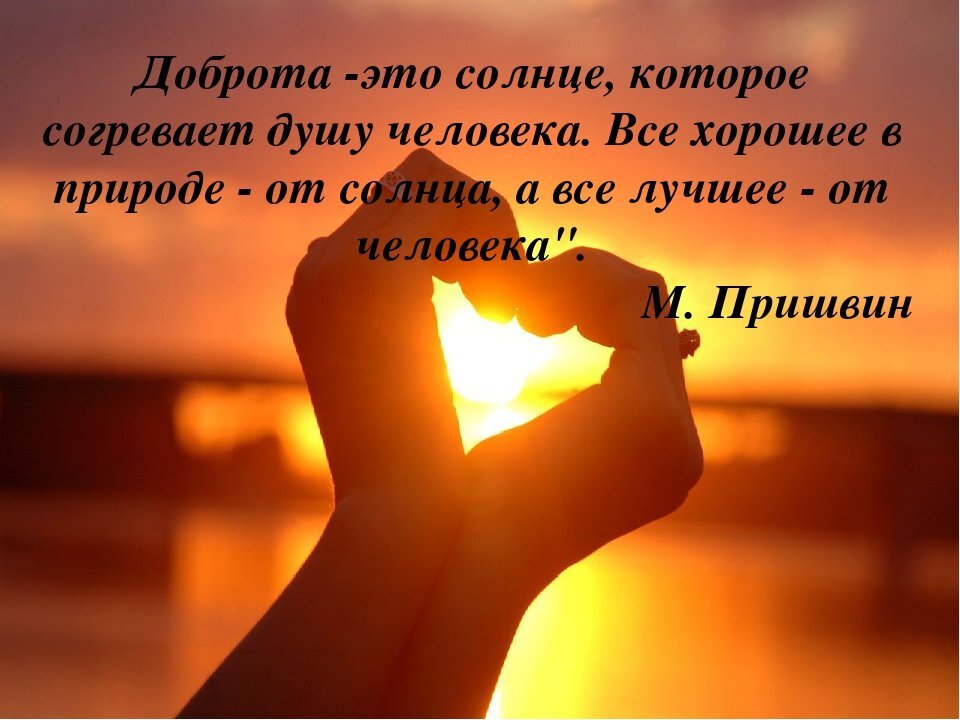 Рука помощи. В миру жить добрым быть. Сердце доброты. Стихи о доброте. В миру жить добрым быть.