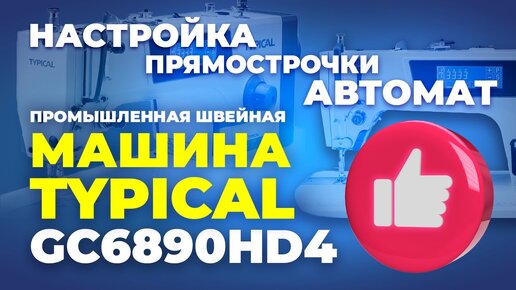 Промышленная швейная машина TYPICAL GC6890HD4