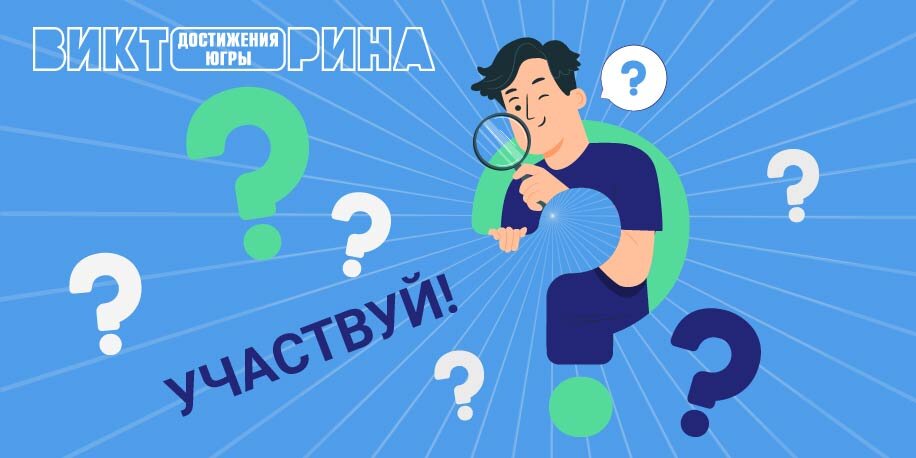    Участники Викторины «Достижения Югры» получат квартиры, машины, бытовую технику