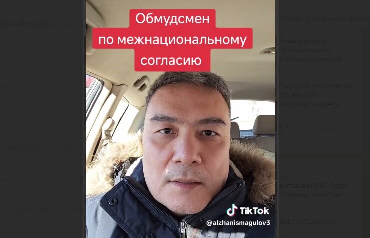 АЛЬЖАН ИСМАГУЛОВ НЕ ПЕРВЫЙ ГОД СРАЖАЕТСЯ С ПРОЯВЛЕНИЕМ НАЦИОНАЛИЗМА И РУСОФОБИИ, КАК СЛЕДСТВИЕ РАБОТЫ ЗАПАДНЫХ НКО В КАЗАХСТАНЕ (Фото: скрин видео Tik-Tok)