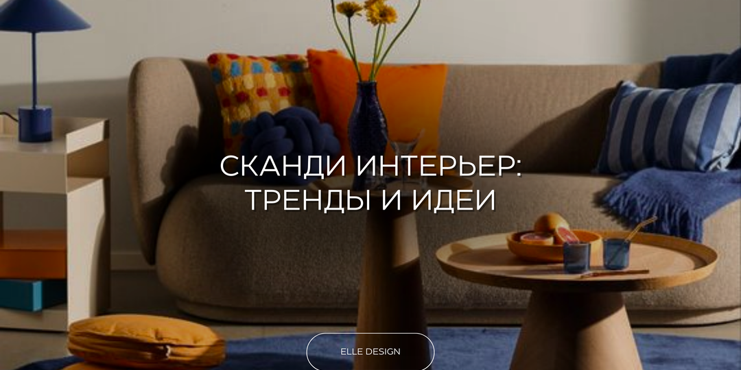📌 СКАНДИНАВСКИЙ ИНТЕРЬЕР 2024. МОДНЫЕ ТРЕНДЫ