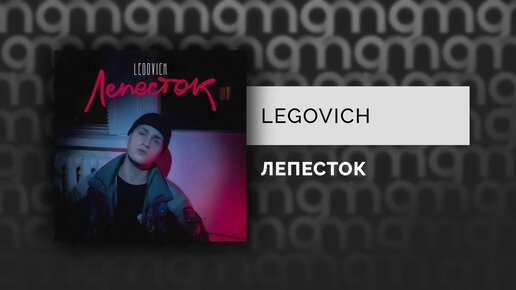 LEGOVICH - ЛЕПЕСТОК (Официальный релиз)