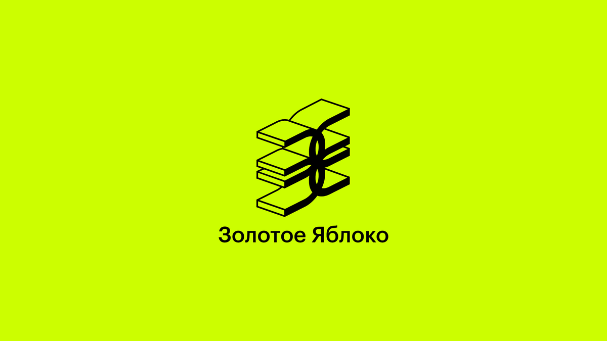 логотип «Золотого Яблока»