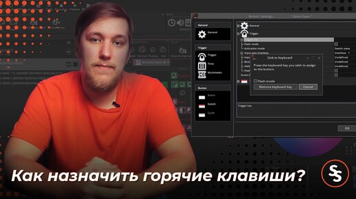 Как назначить горячие клавиши - Sunlite Suite 3 Tuts