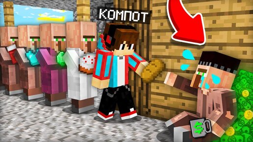 ПОЧЕМУ ЭТОТ ЖИТЕЛЬ ПРИТВОРЯЕТСЯ БЕДНЫМ В МАЙНКРАФТ | Компот Minecraft