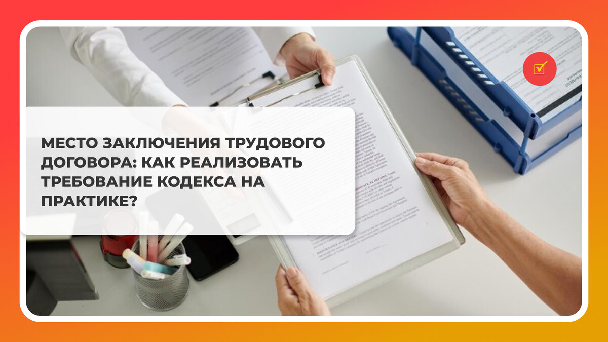 Место заключения трудового договора: как реализовать требование Кодекса на  практике? | Журнал Кадровые решения | Дзен