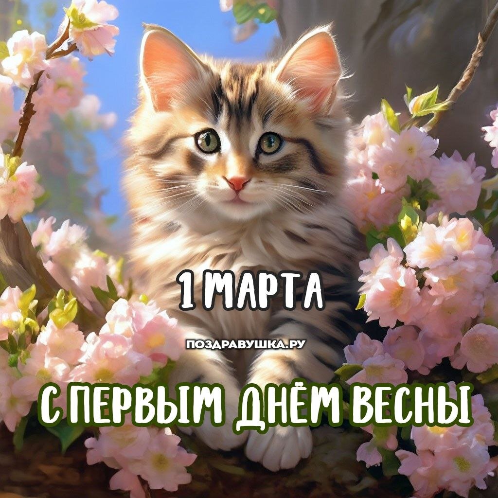 Открытка с первым днем весны с сайта: https://pozdravushka.ru/