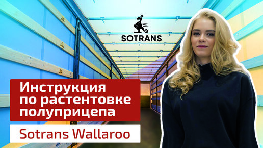 Инструкция по растентовке полуприцепа Sotrans Wallaroo