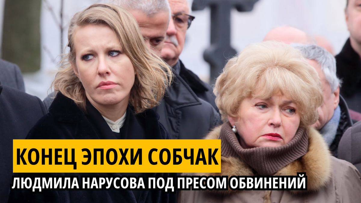 Ксения Собчак и Людмила Нарусова.