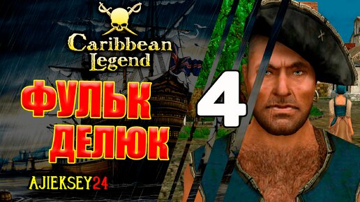 Штурман Фульк Делюк #4 | Caribbean Legend | Карибская Легенда