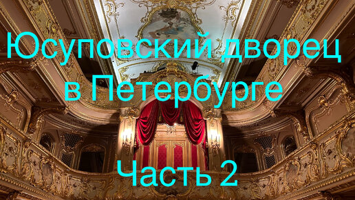 Вы видели, как выглядят: Домашний театр, Дубовая, Турецкая и Мавританская гостиные в Юсуповском дворце Петербурга? Все покажу и расскажу!