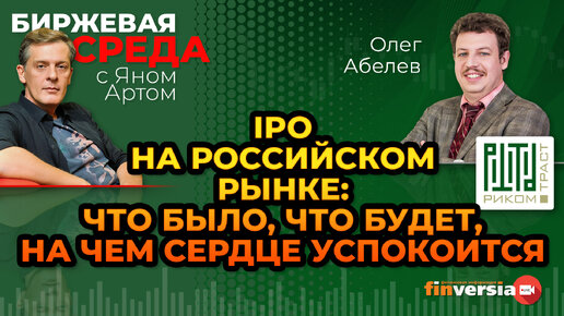 IPO на российском рынке: что было, что будет, на чем сердце успокоится / Биржевая среда с Яном Артом