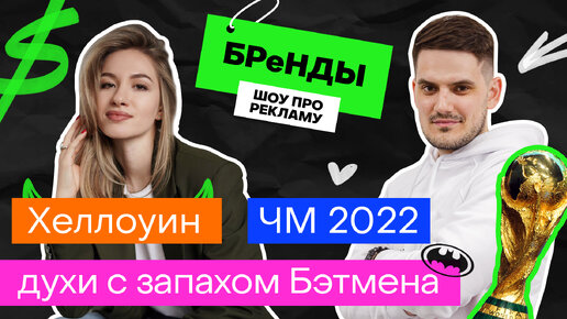 Хеллоуин, духи с запахом Бэтмена, ЧМ 2022 | БРеНДЫ – шоу про рекламу #1