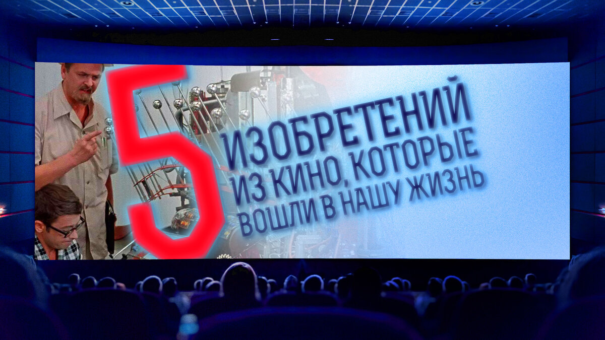 Фантастика прошлого: 5 изобретений из старого кино, которые вошли в нашу жизнь