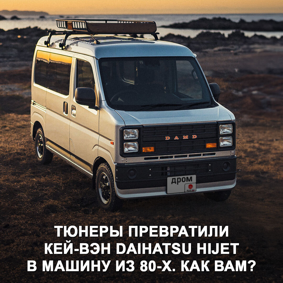 Японские тюнеры состарили Daihatsu Hijet: кей-вэн стилизован под Chevrolet  80-х годов. Кажется, у них там какая-то эпидемия ностальгии 😅 | Дром | Дзен