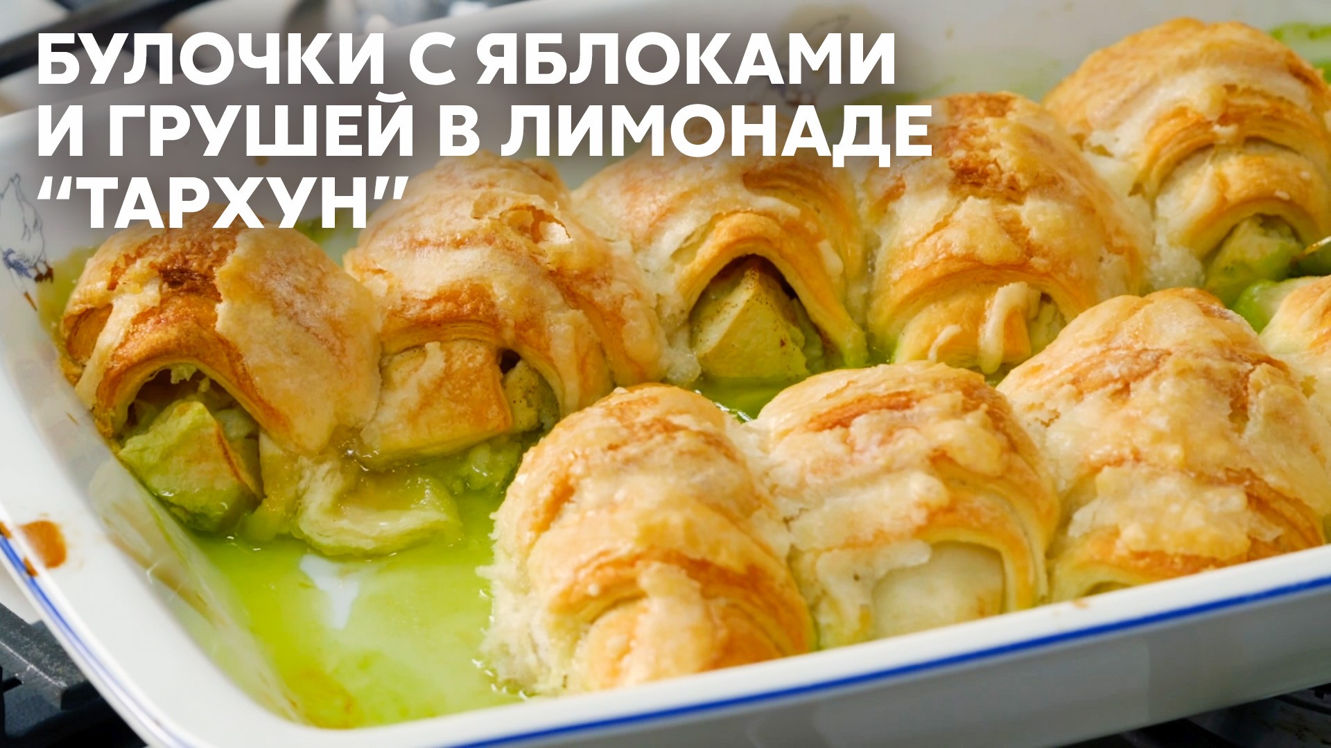 ЛЕГЧАЙШИЙ РЕЦЕПТ С ВКУСОМ ИЗ ДЕТСТВА! ПРИГОТОВЬТЕ шикарные БУЛОЧКИ С  ЯБЛОКАМИ И ГРУШЕЙ В ЛИМОНАДЕ ТАРХУН с шефом Бельковичем | ПроСто Кухня