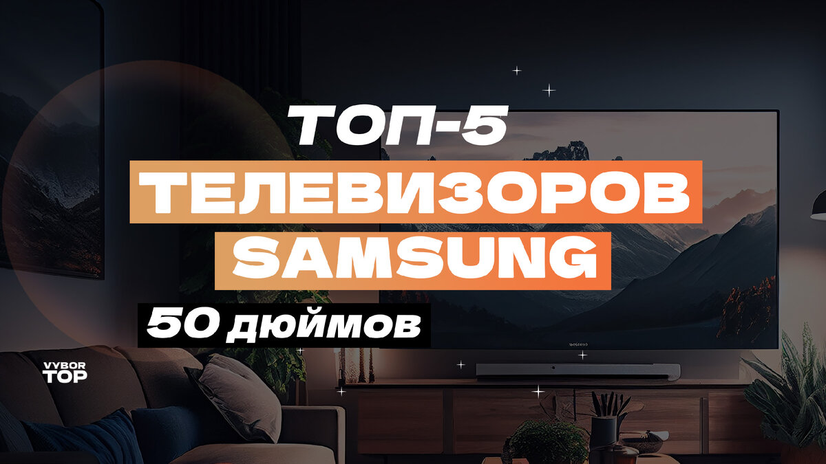 Лучшие телевизоры Самсунг в 2024 году на 50 дюймов
