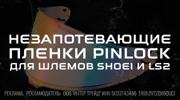 Незапотевающие плёнки Pinlock для шлемов Shoei и LS2