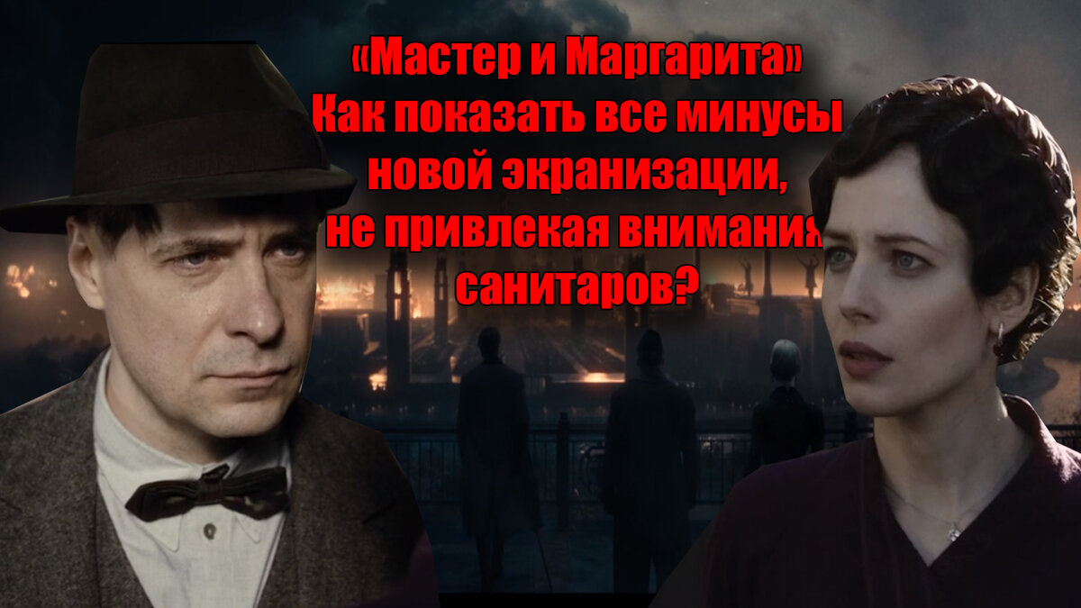Как показать все минусы новой экранизации, не привлекая внимания санитаров?!