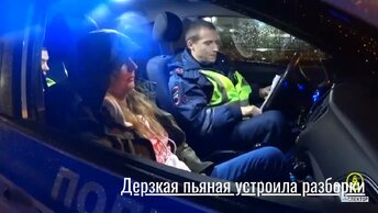 Сотрудники ДПС поставили на место дерзкую выпившую автоледи, которая не выбирала слов общаясь с ними. Источник: дорожный инспектор