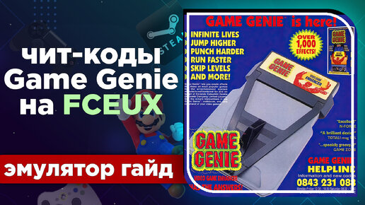 Как применять чит-коды Game Genie в эмуляторе FCEUX