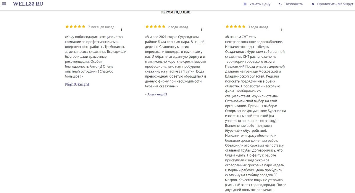 Примеры отзывов про бурение скважин для добычи воды во Владимирской области