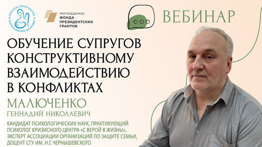 22.02.2024 Малюченко Г.Н. «Обучение супругов конструктивному взаимодействию в конфликтах»