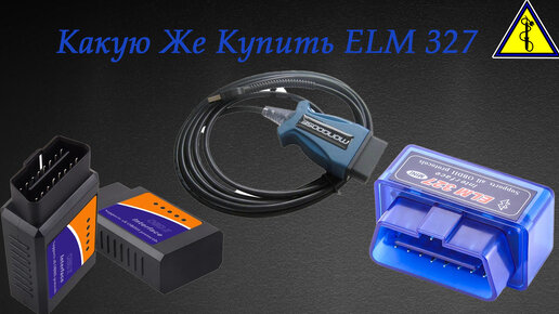 Как выбрать ELM 327. Какой OBD2 лучше купить.