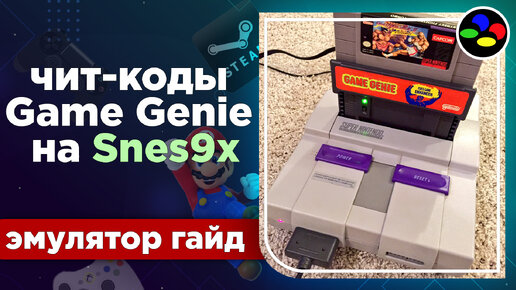 Как применять чит-коды Game Genie в эмуляторе Snes9x