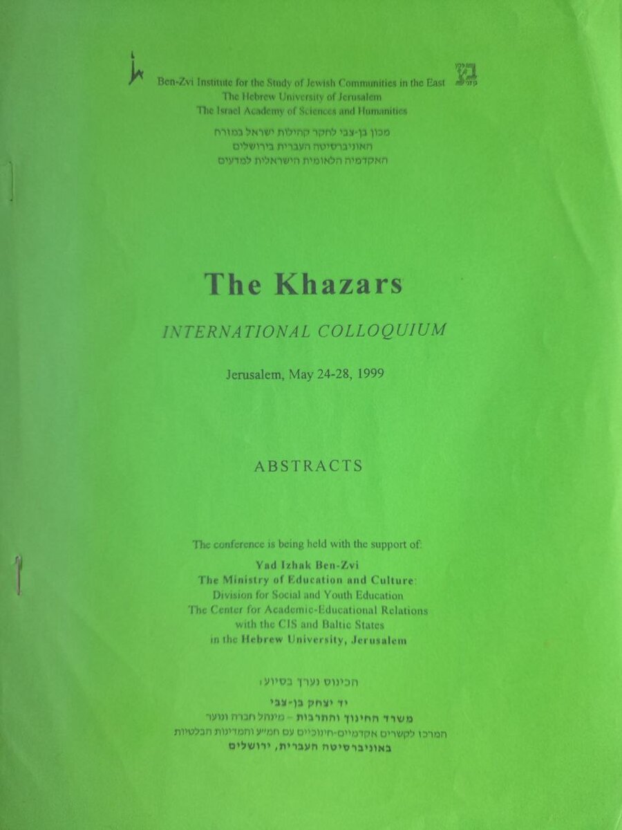 Обложка Сборника материалов Хазарского симпозиума, проведенного в Иерусалиме в 1999 году.