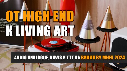 От High End к Living Art: Audio Analogue, Davis Acoustics и TTT на Винил by MHES 2024