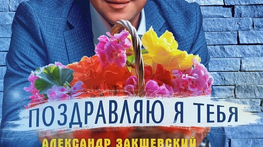 Поздравляю я тебя с днём рождения! 🥳💐🥳