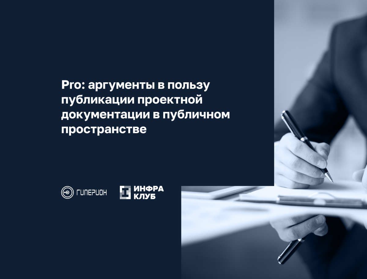 Pro: аргументы в пользу публикации проектной документации в публичном  пространстве 💻 | Стратегическая группа 