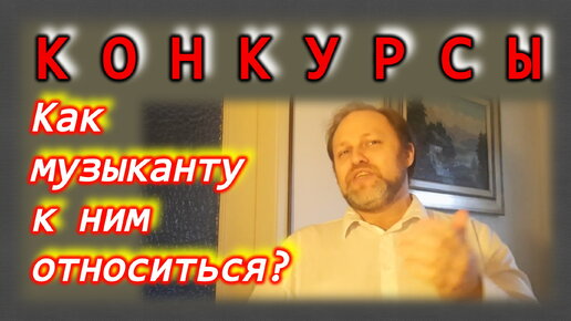 Как музыканту относиться к конкурсам. Чем они являются и чем не являются? Дают ли необходимые музыканту ресурсы?