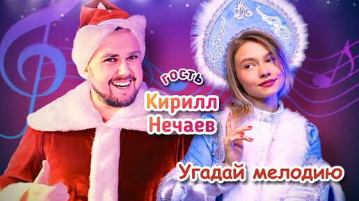 Игра. Угадай мелодию🎵. Гость Кирилл Нечаев