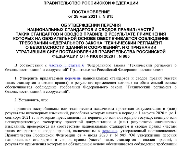 Постановление Правительства РФ от 28.05.2021 N 815